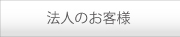 法人のお客様へ