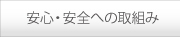 安心安全への取り組みについて