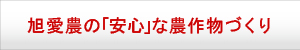 安心への取り組み