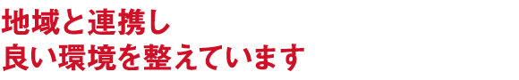 安心は一日にして実らず