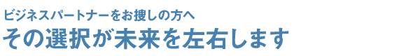 その選択が未来を左右します